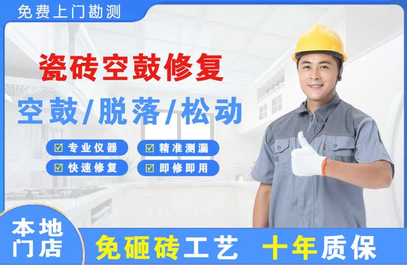 唐海瓷砖空鼓修复