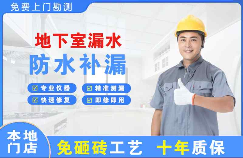 唐海地下室漏水维修