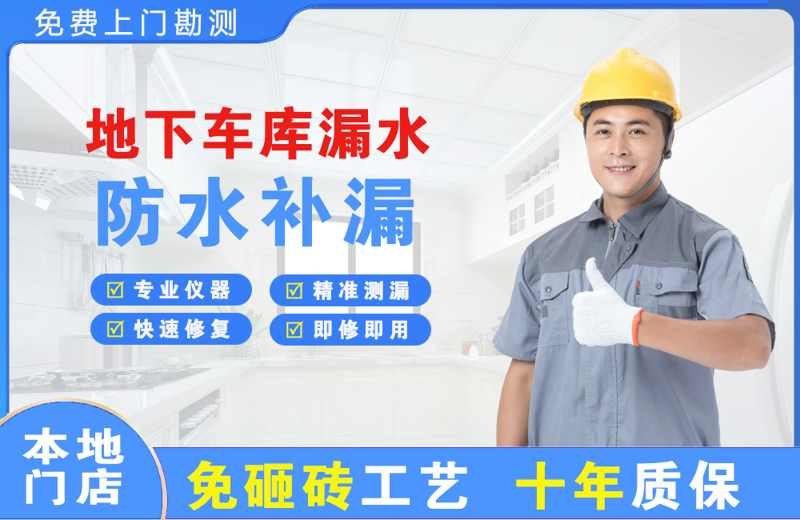 唐海地下车库漏水维修